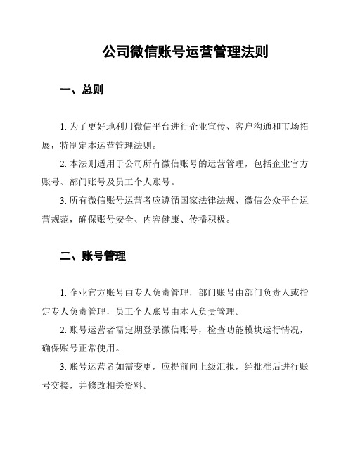 公司微信账号运营管理法则