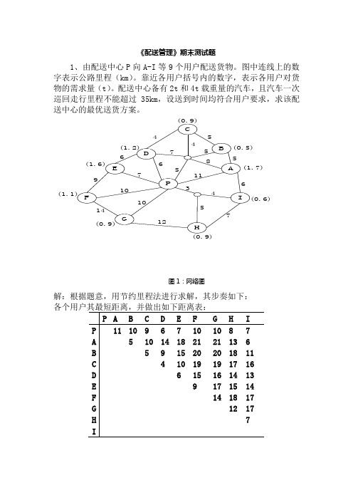 配送期末测试题