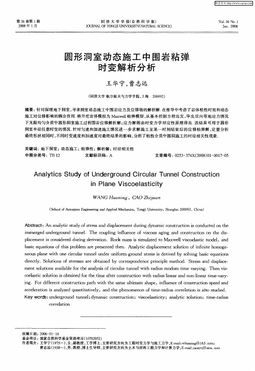 圆形洞室动态施工中围岩粘弹时变解析分析