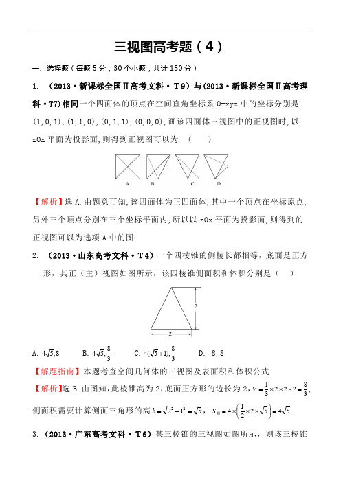 三视图高考题(4)老师专用解析