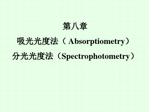 分析化学吸光光度法.ppt