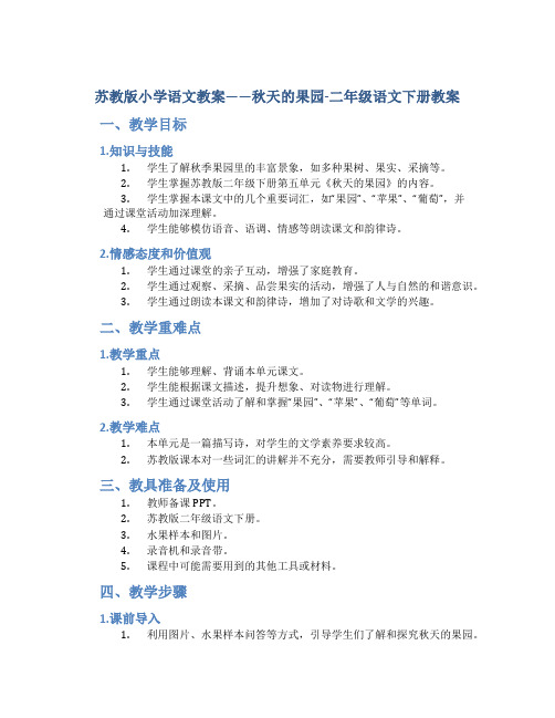 苏教版小学语文教案——秋天的果园-二年级语文下册教案