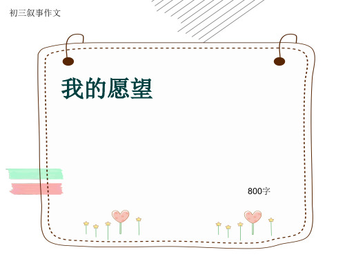 初三叙事作文《我的愿望》800字(共10页PPT)