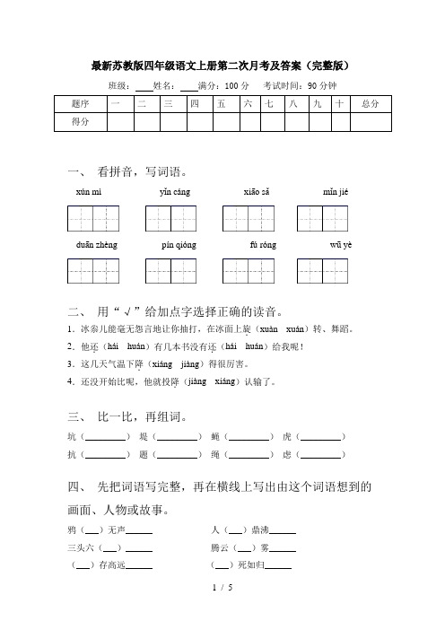 最新苏教版四年级语文上册第二次月考及答案(完整版)