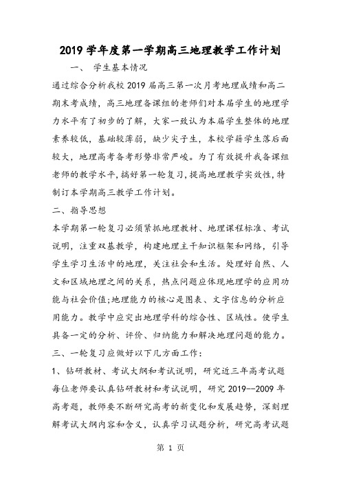 度第一学期高三地理教学工作计划