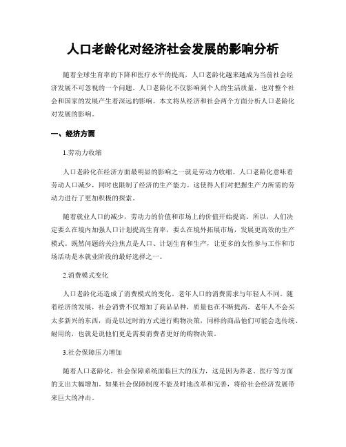 人口老龄化对经济社会发展的影响分析