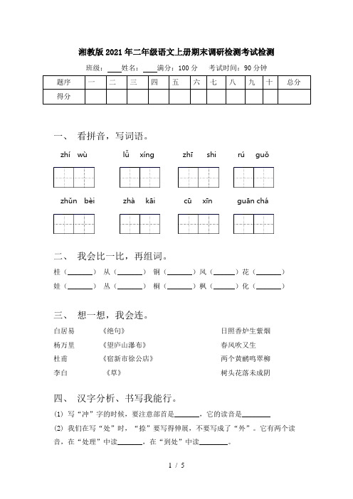 湘教版2021年二年级语文上册期末调研检测考试检测