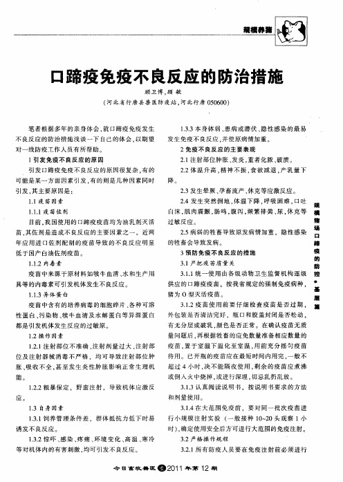 口蹄疫免疫不良反应的防治措施