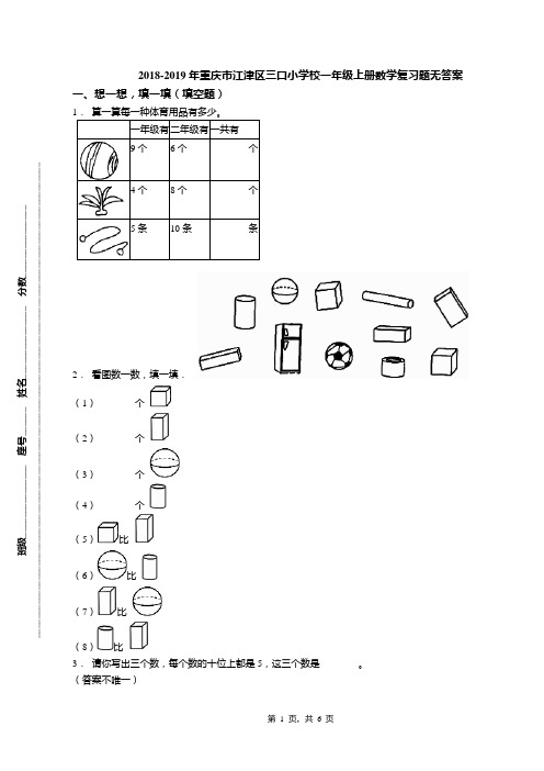 2018-2019年重庆市江津区三口小学校一年级上册数学复习题无答案