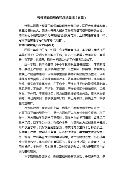 教师德勤能绩自我总结集锦(6篇)