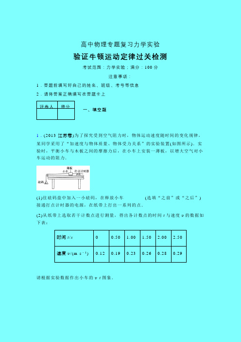 验证牛顿运动定律章节综合考点检测练习(二)含答案高中物理力学实验家教辅导