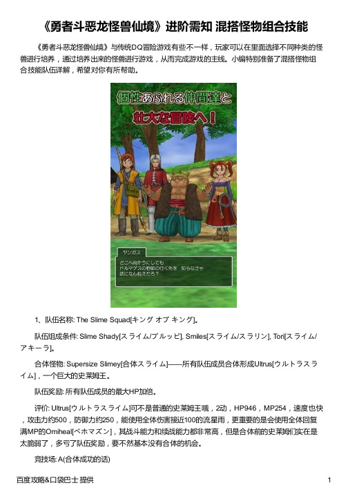 《勇者斗恶龙怪兽仙境》进阶需知 混搭怪物组合技能