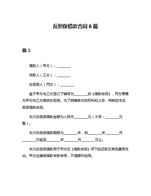 反担保借款合同6篇