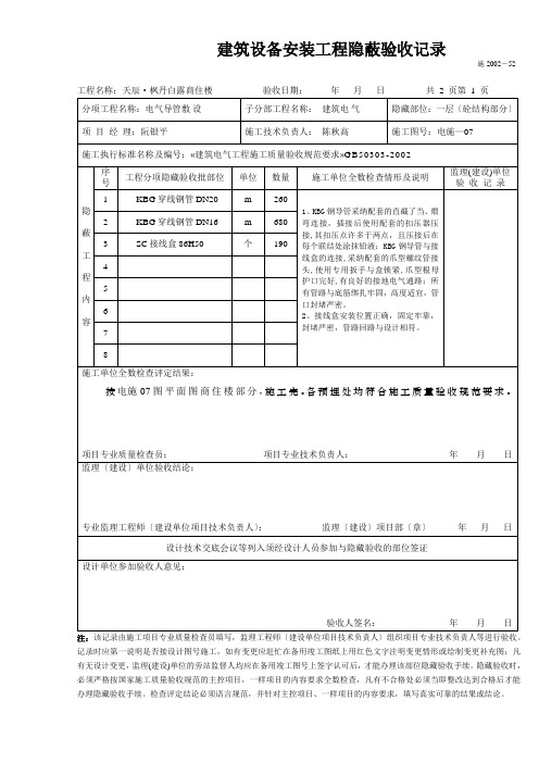 建筑设备安装工程隐蔽验收记录