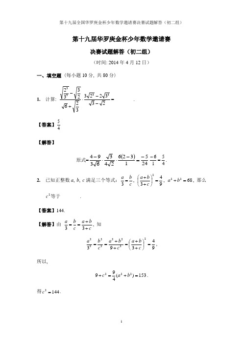 第十九届华杯赛决赛解答_初二