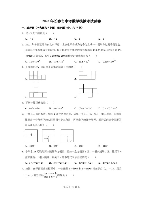 2022年长春市中考数学模拟考试试卷及答案解析