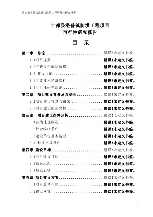 丰都县湛普镇防洪工程项目可行性研究报告