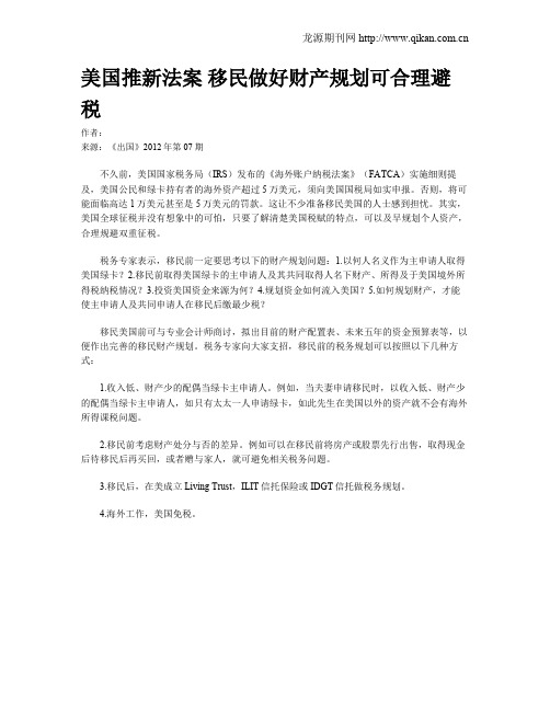 美国推新法案 移民做好财产规划可合理避税