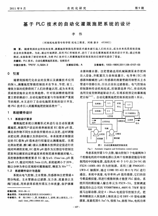 基于PLC技术的自动化灌溉施肥系统的设计