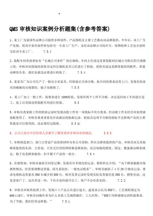 QMS审核知识案例分析题集(含参考答案)