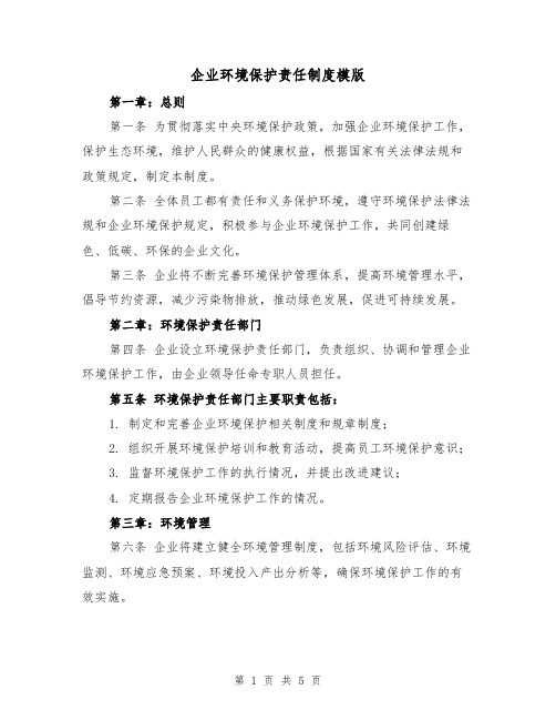 企业环境保护责任制度模版(二篇)