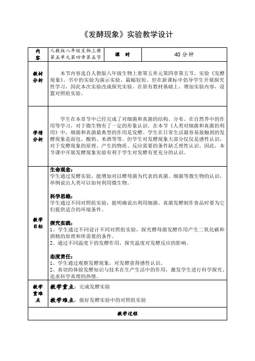 人类对细菌和真菌的利用(发酵现象)实验教学设计-人教版生物八年级上册