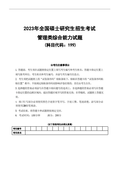 2023年考研199管理类综合能力真题+答案