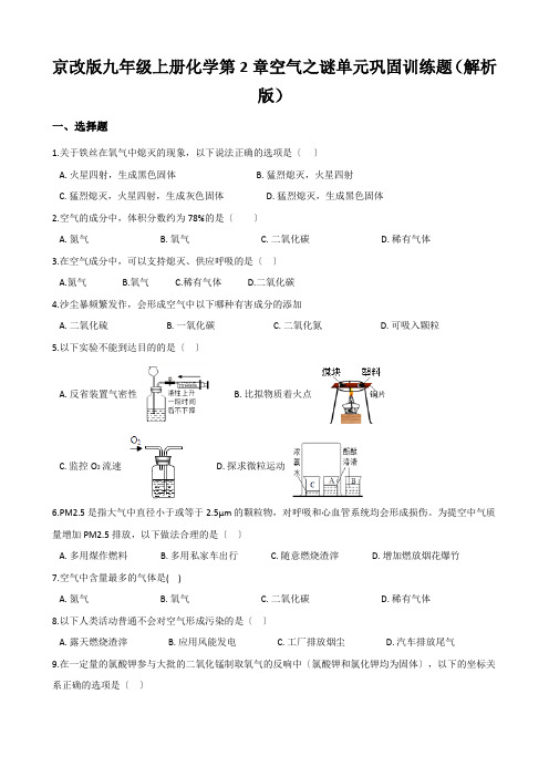 京改版九年级上册化学第2章空气之谜单元巩固训练题(解析版)