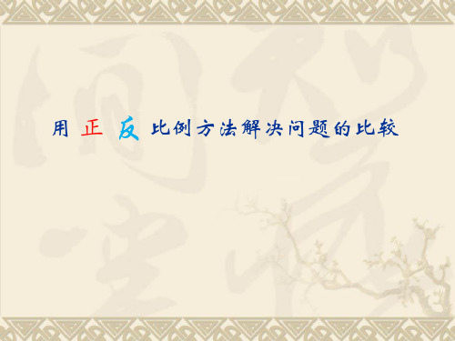 《用正、反比例方法解决问题的比较》课件