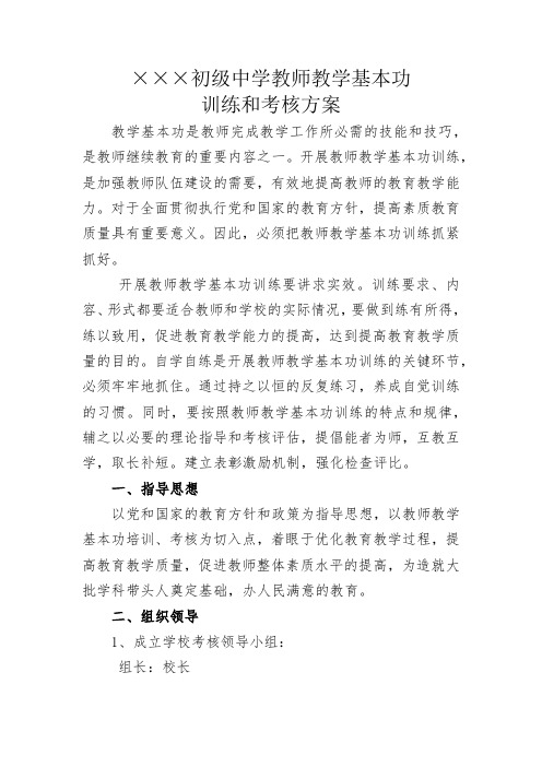 初级中学教师教学基本功训练和考核方案