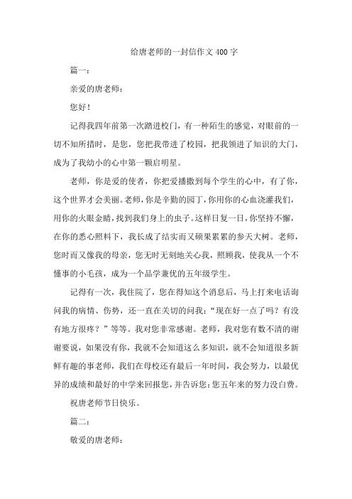 给唐老师的一封信作文400字