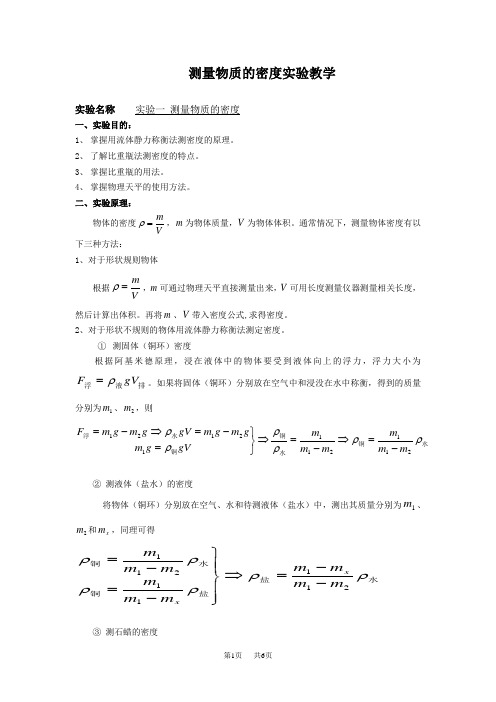 初中物理测量物质的密度实验报告