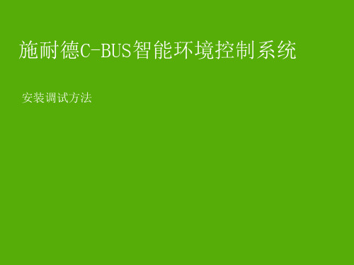 施耐德C-BUS系统编程调试方法