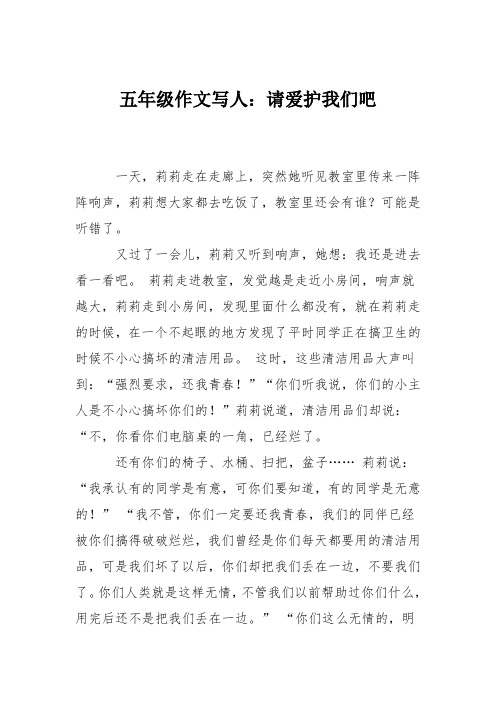 五年级作文写人:请爱护我们吧