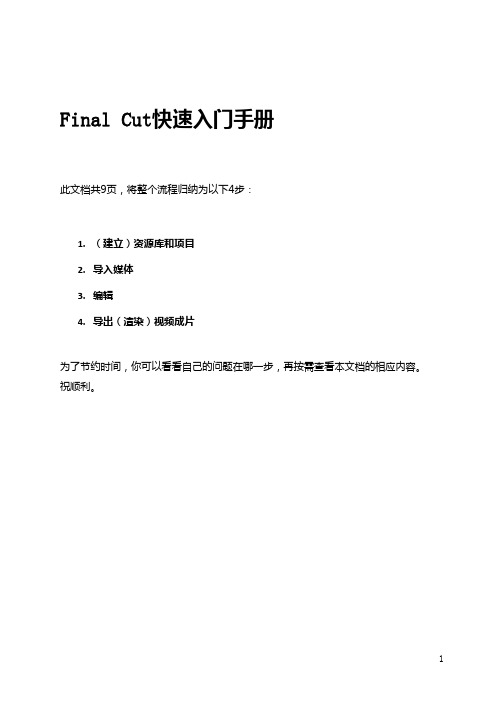 Final Cut入门手册