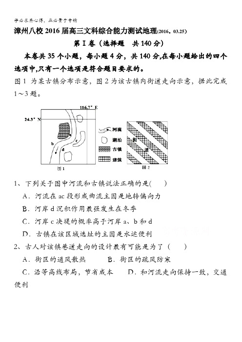 福建省漳州八校2016届高三下学期第三次(3月)联考地理试卷 含答案