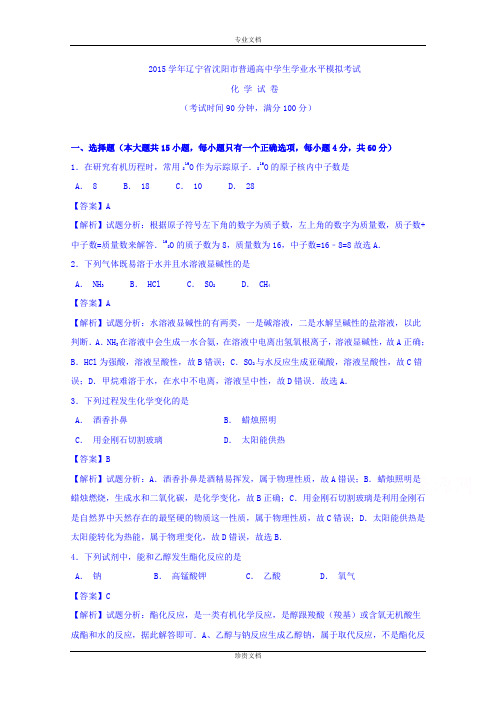 【解析】辽宁省沈阳市2015年普通高中学生学业水平模拟考试化学试题 Word版含解析[ 高考]