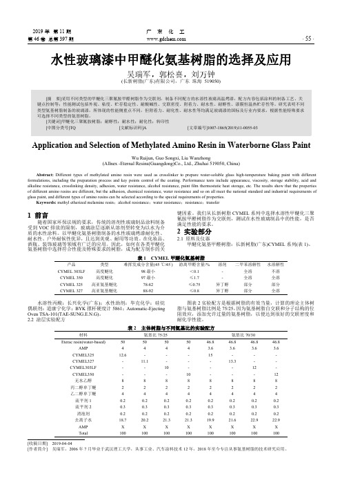 水性玻璃漆中甲醚化氨基树脂的选择及应用