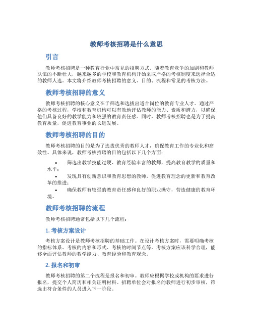 教师考核招聘是什么意思