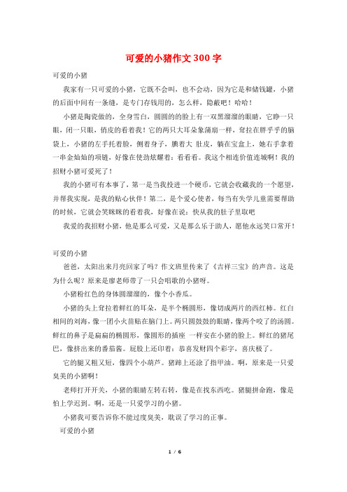 可爱的小猪作文300字