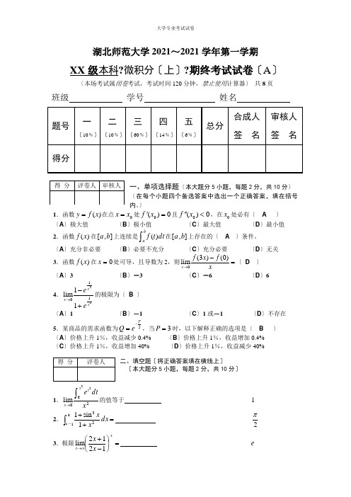 湖北师范大学大一理学专业微积分试卷及答案 (1)