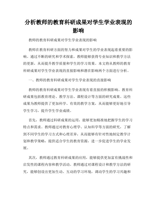 分析教师的教育科研成果对学生学业表现的影响