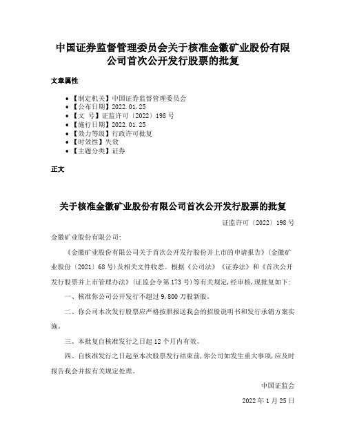 中国证券监督管理委员会关于核准金徽矿业股份有限公司首次公开发行股票的批复