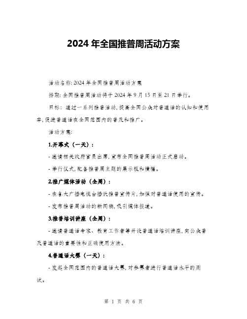 2024年全国推普周活动方案(二篇)