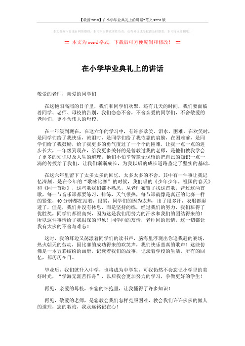 【最新2018】在小学毕业典礼上的讲话-范文word版 (2页)