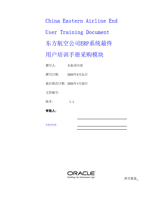 东方航空公司ERP系统最终用户培训手册采购模块