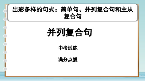 初中英语外研版教材语法专项训练《并列复合句》出彩多样的句式用法总复习