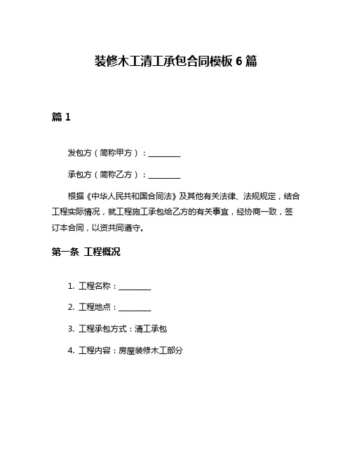 装修木工清工承包合同模板6篇