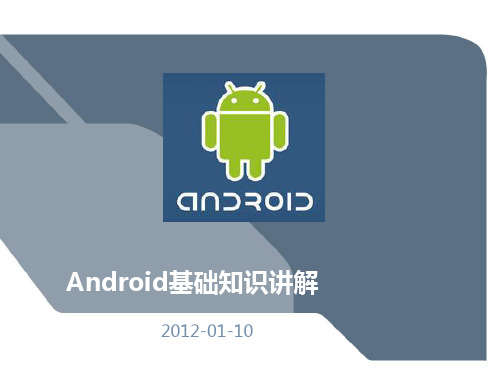 Android基础知识讲解精品PPT课件