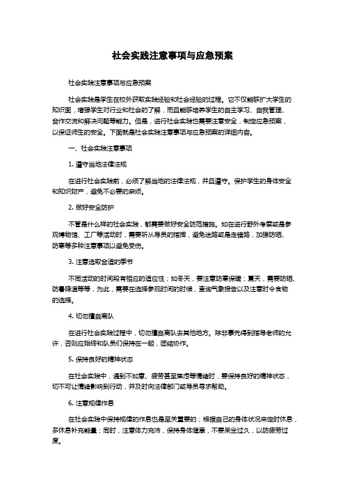 社会实践注意事项与应急预案